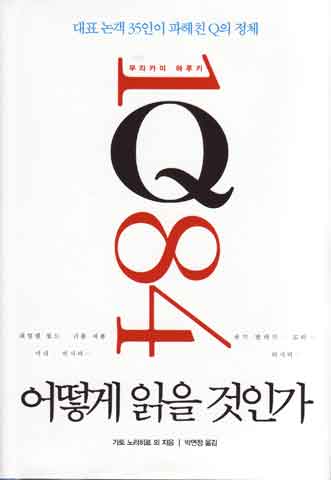 『村上春樹『1Q84』をどう読むか』