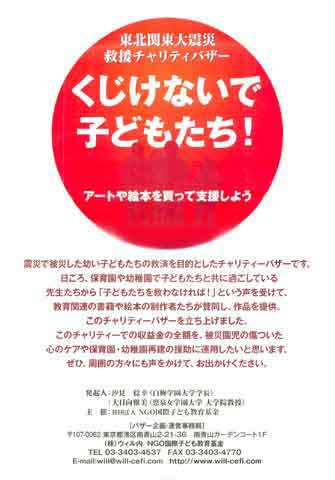 チャリティ・バザー「くじけないで子どもたち！」チラシ