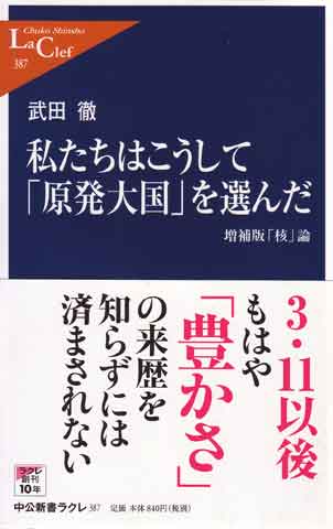 私たちはこうして「原発大国」を選んだ