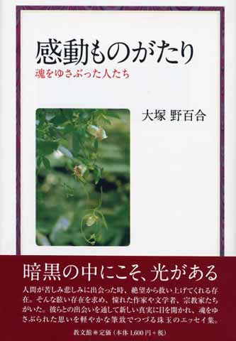 『感動ものがたり　魂をゆさぶった人たち』