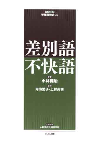 『管理職検定02　差別語・不快語』