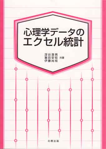 『心理学データのエクセル統計』