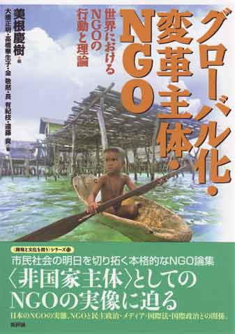 『グローバル化・変革主体・NGO　世界におけるNGOの行動と理論』