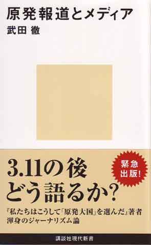 『原発報道とメディア』