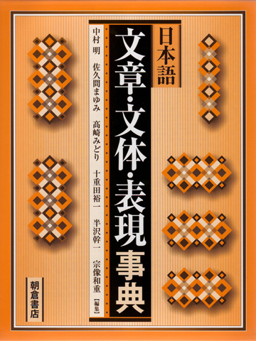 『日本語　文章･文体･表現事典』