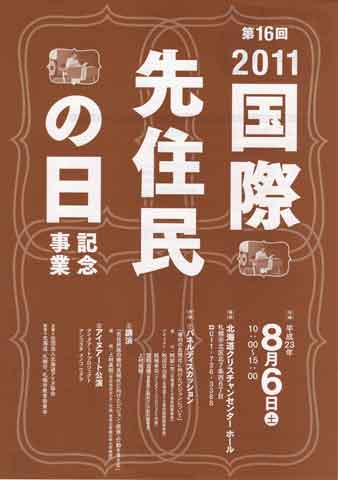 2011国際先住民の日記念事業