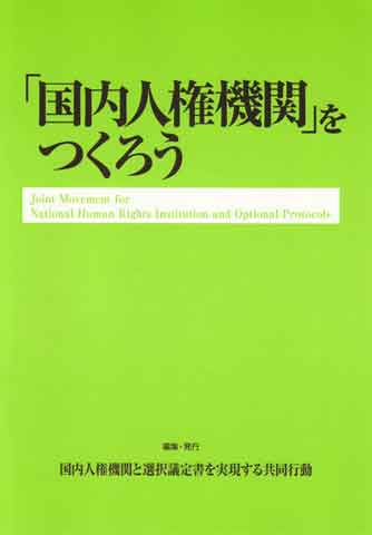 『「国内人権機関」をつくろう』