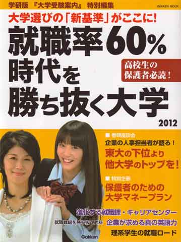 学研ムック『就職率60％時代を勝ち抜く大学2012』