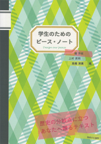 『学生のためのピース・ノート』