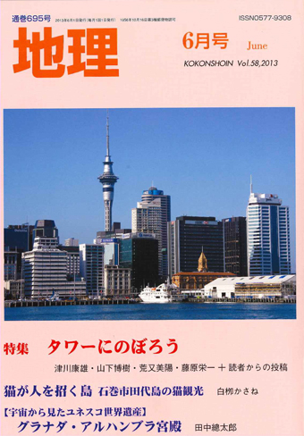 月刊「地理」6月号