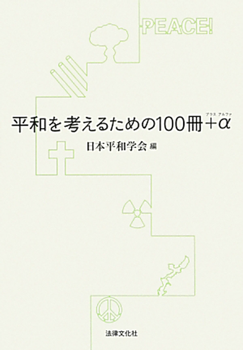 『平和を考えるための100冊＋α』