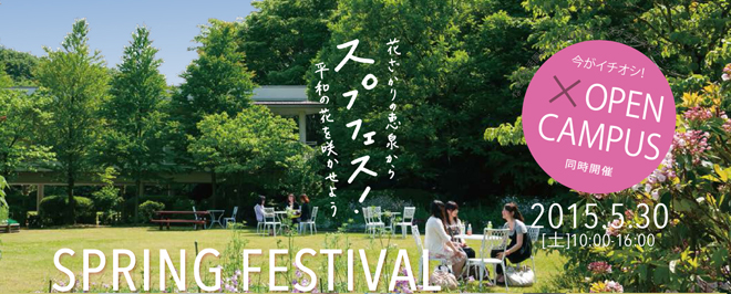 恵泉スプリングフェスティバル2015