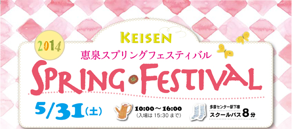 恵泉スプリングフェスティバル2014