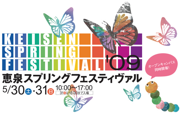 恵泉スプリングフェスティバル2009