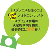 「スプフェスを撮ろう！」Good View フォトコンテスト
