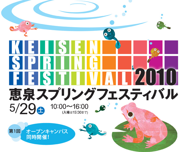 恵泉スプリングフェスティバル2010