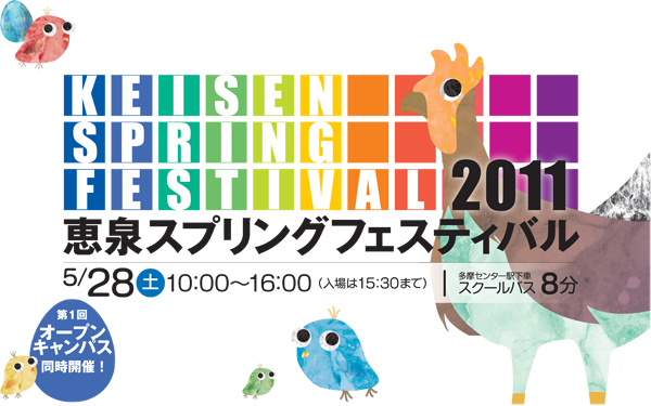 恵泉スプリングフェスティバル2011