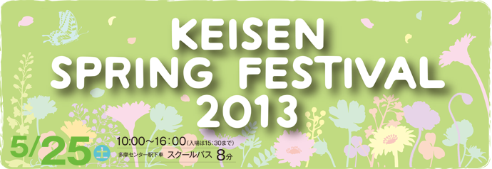 恵泉スプリングフェスティバル2013