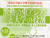 恵泉女学園大学大学院国際交流シンポジウム