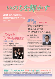 講演会 「いのちを輝かす -恵泉スピリットとバイオエシックス(生命倫理)」
