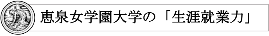 恵泉女学園大学の「生涯就業力」