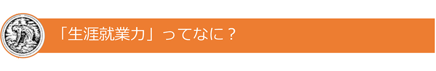 「生涯就業力」ってなに？