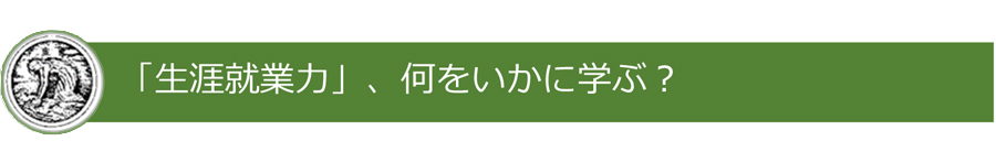 「生涯就業力」、何をいかに学ぶ？