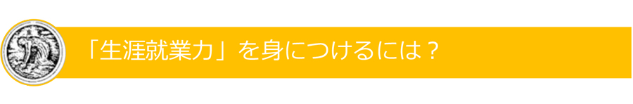 「生涯就業力」を身につけるには？