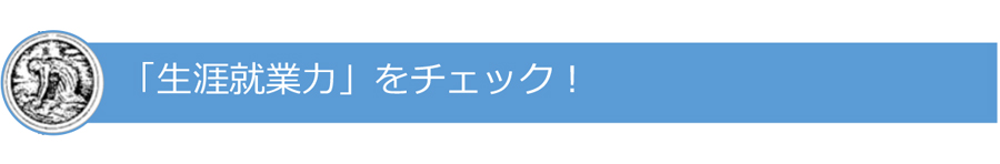 「生涯就業力」をチェックする！