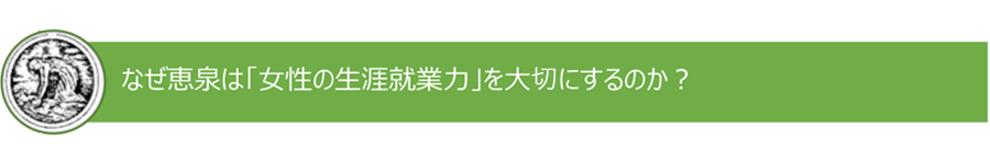 なぜ恵泉は「女性の生涯就業力」を大切にするのか？