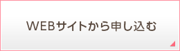 WEBサイトから申し込む