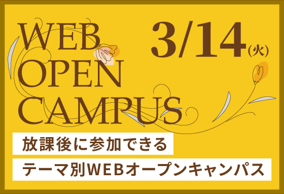 テーマ別WEBオープンキャンパス