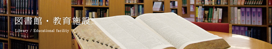図書館