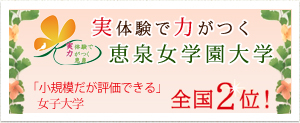 数字で示す恵泉女学園大学