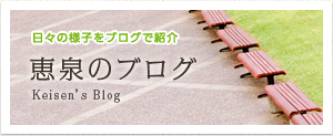 恵泉のブログ