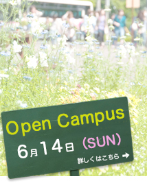 オープンキャンパス