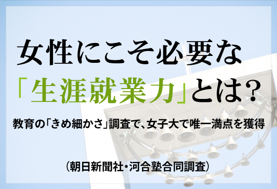 「生涯就業力」を磨く