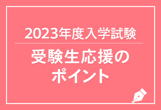 2020年度入試　受験生を応援する2+5のポイント