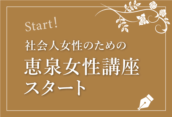 社会人女性のための恵泉女性講座スタート