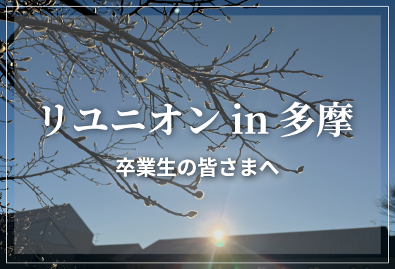 リユニオンin多摩 卒業生の皆様へ