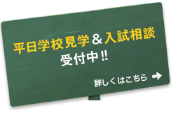 学校見学