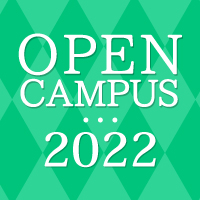オープンキャンパス