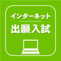 インターネット出願