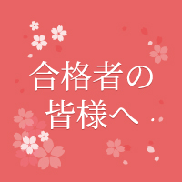 合格者特設サイト