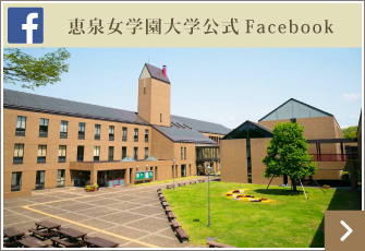 恵泉女学園大学公式facebook