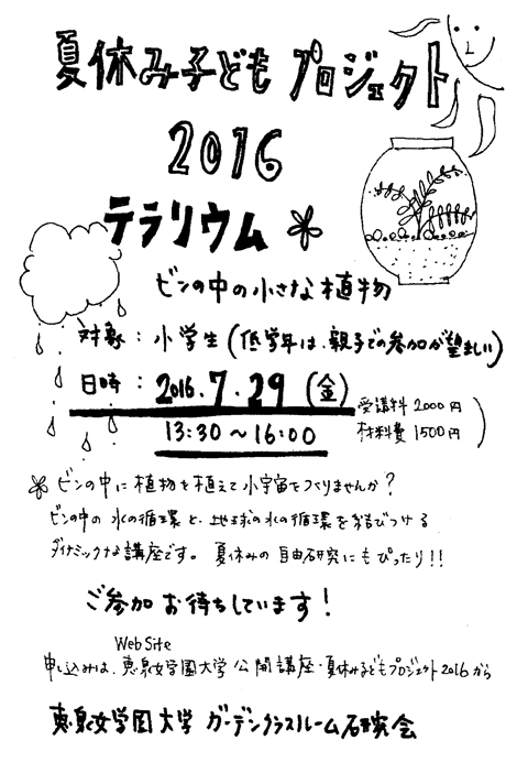 夏休み子どもプロジェクト16 テラリウムづくり を行います その他 恵泉女学園大学