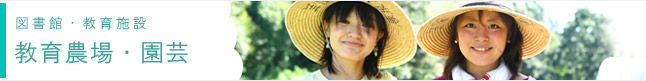 教育農場・園芸