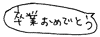 卒業おめでとう