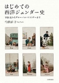 はじめての西洋ジェンダー史.jpg