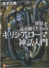世界を読み解くためのギリシャ・ローマ神話入門.jpg